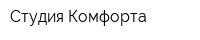 Студия Комфорта