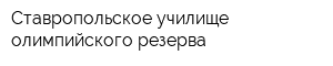 Ставропольское училище олимпийского резерва