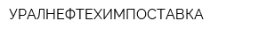 УРАЛНЕФТЕХИМПОСТАВКА