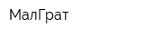 МалГрат