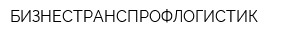 БИЗНЕСТРАНСПРОФЛОГИСТИК