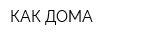 КАК ДОМА