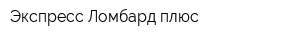 Экспресс-Ломбард плюс