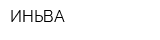 ИНЬВА