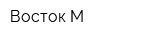 Восток-М