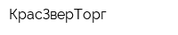 КрасЗверТорг