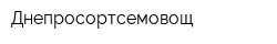 Днепросортсемовощ