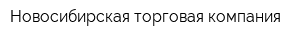 Новосибирская торговая компания