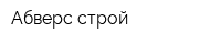 Абверс-строй