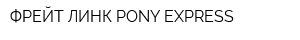 ФРЕЙТ ЛИНК PONY EXPRESS