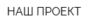 НАШ ПРОЕКТ
