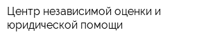 Центр независимой оценки и юридической помощи
