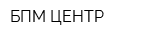 БПМ ЦЕНТР