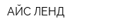 АЙС ЛЕНД