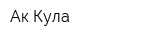 Ак-Кула