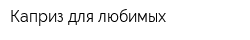 Каприз для любимых