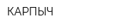 КАРПЫЧ