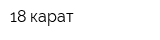 18 карат