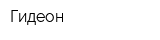Гидеон