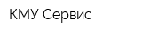 КМУ-Сервис