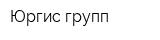 Юргис-групп