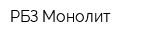 РБЗ-Монолит