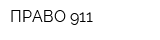 ПРАВО 911