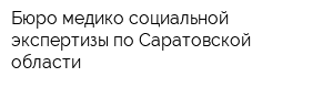 Бюро медико-социальной экспертизы по Саратовской области