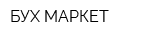 БУХ-МАРКЕТ