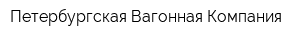 Петербургская Вагонная Компания