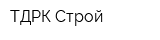ТДРК Строй