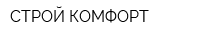 СТРОЙ-КОМФОРТ