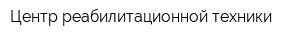 Центр реабилитационной техники
