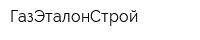 ГазЭталонСтрой
