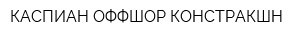 КАСПИАН ОФФШОР КОНСТРАКШН