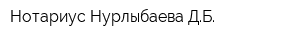 Нотариус Нурлыбаева ДБ