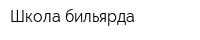 Школа бильярда