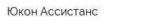 Юкон-Ассистанс