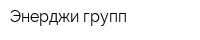 Энерджи групп