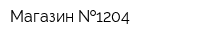 Магазин  1204