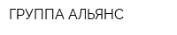 ГРУППА АЛЬЯНС