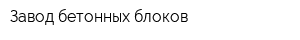 Завод бетонных блоков