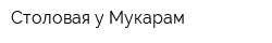 Столовая у Мукарам