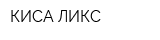 КИСА ЛИКС
