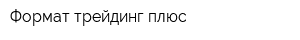 Формат трейдинг плюс