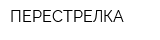 ПЕРЕСТРЕЛКА