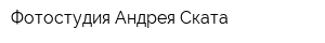 Фотостудия Андрея Ската
