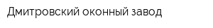 Дмитровский оконный завод