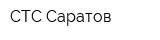 СТС-Саратов