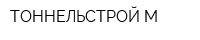 ТОННЕЛЬСТРОЙ-М